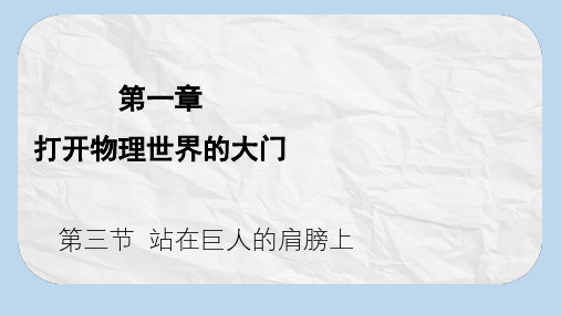 八年级物理全册第一章第三节站在巨人的肩膀上课件新版沪科版