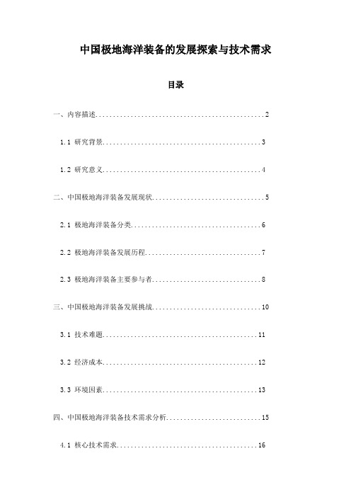 中国极地海洋装备的发展探索与技术需求