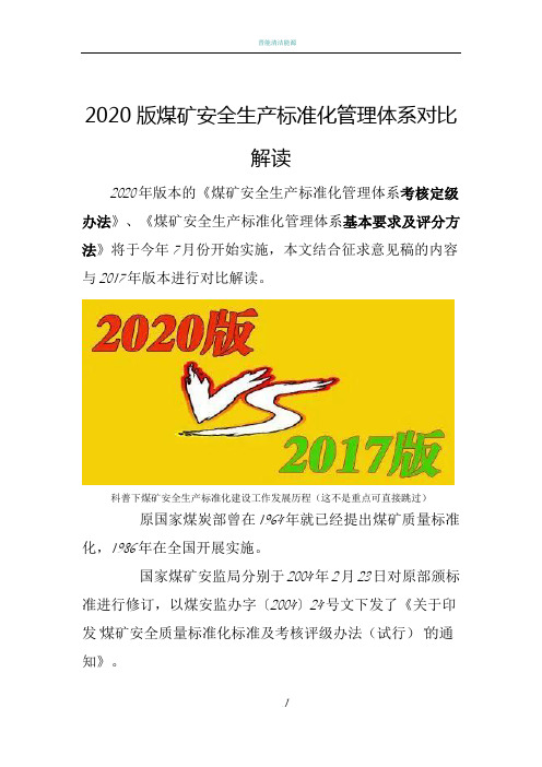 2020版煤矿安全生产标准化管理体系解读