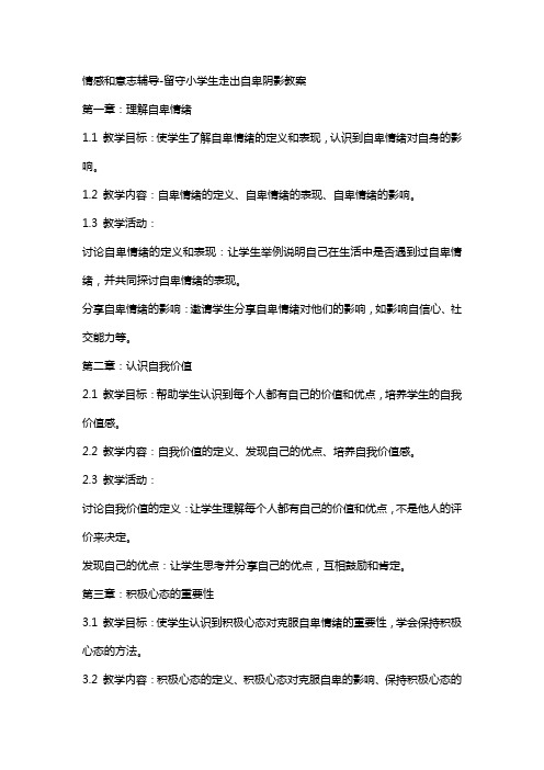 情感和意志辅导留守小学生走出自卑阴影教案