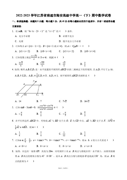 2022-2023学年江苏省南通市海安高级中学高一(下)期中数学试卷【答案版】