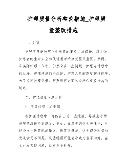 护理质量分析整改措施_护理质量整改措施