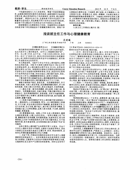 浅谈班主任工作与心理健康教育
