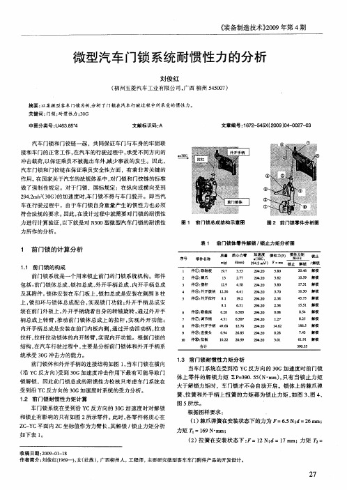 1.微型汽车门锁系统耐惯性力的分析