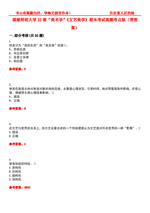 福建师范大学22春“美术学”《文艺美学》期末考试高频考点版(带答案)试卷号：4