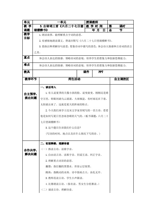 《六月二十七日望湖楼醉书》教案