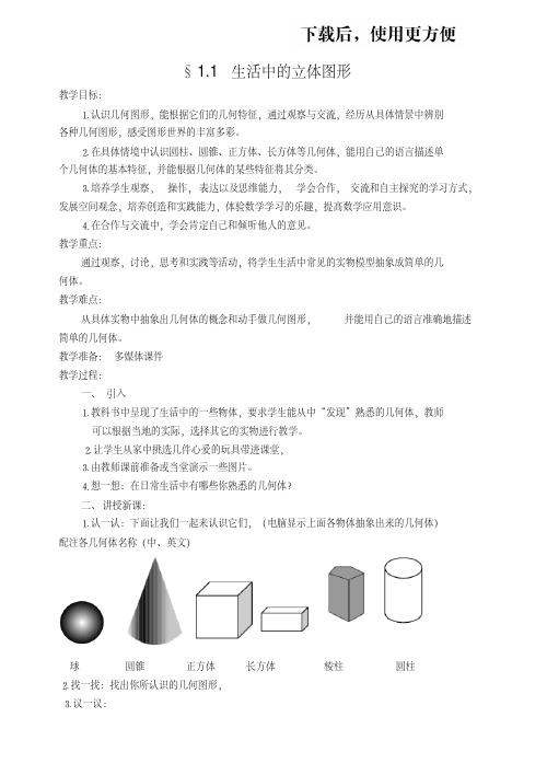 【精品】北师大七年级数学上册第一章丰富的图形世界