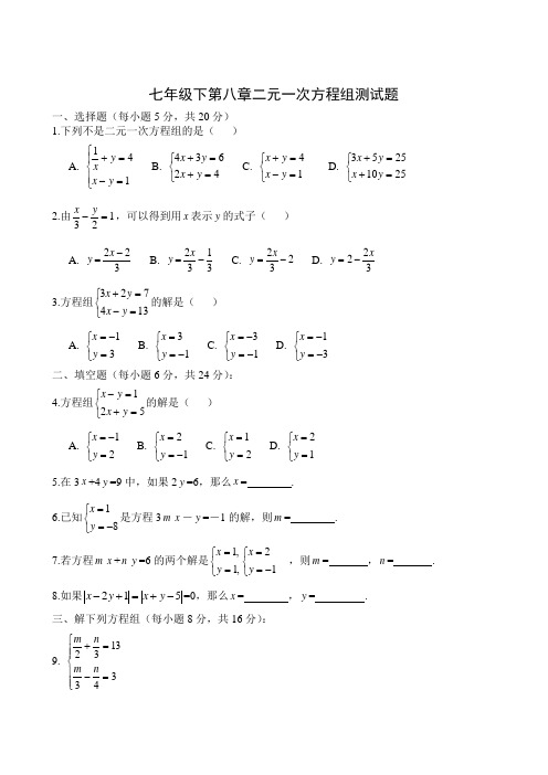 人教版七年级下第八章二元一次方程组测试题(附答案)