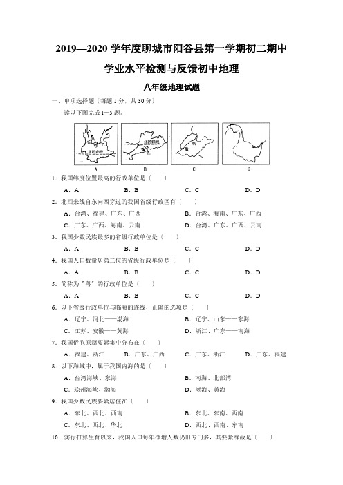 2019—2020学年度聊城市阳谷县第一学期初二期中学业水平检测与反馈初中地理