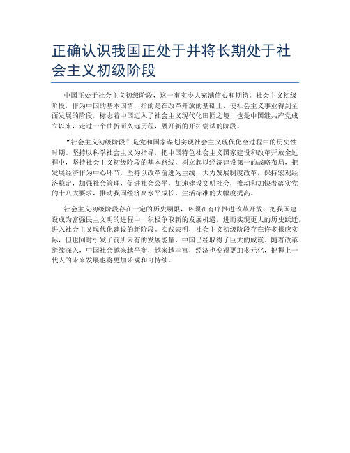 正确认识我国正处于并将长期处于社会主义初级阶段