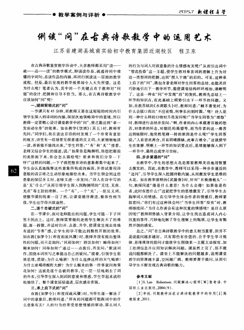 例谈“问”在古典诗歌教学中的运用艺术