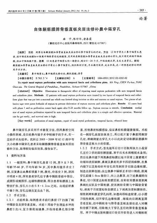 自体颞筋膜筛骨垂直板夹层法修补鼻中隔穿孔