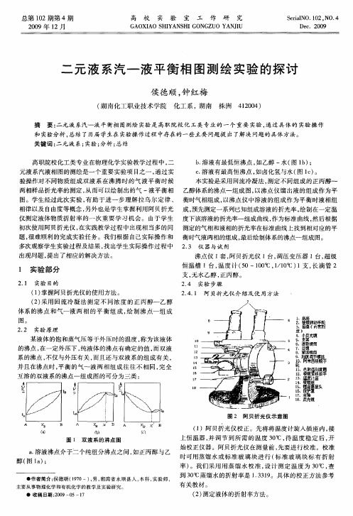 二元液系汽-液平衡相图测绘实验的探讨