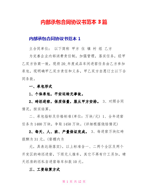 内部承包合同协议书范本3篇