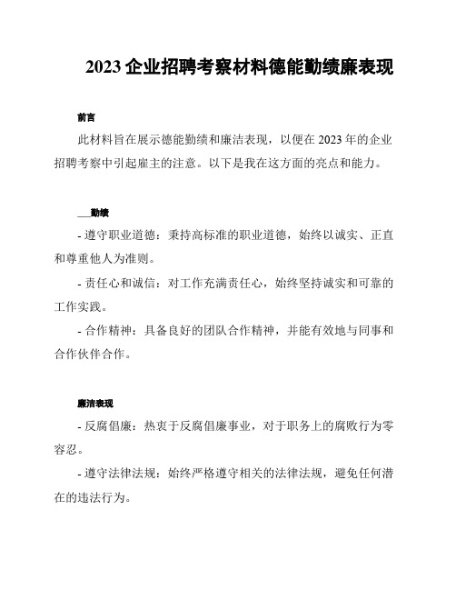 2023企业招聘考察材料德能勤绩廉表现