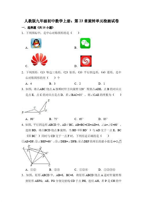 (期末复习)人教版九年级上《第23章旋转》单元试卷有答案(PDF版)-(数学) (2)