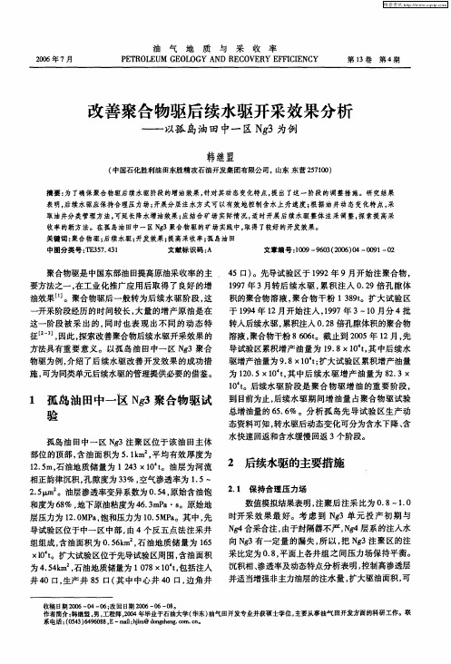 改善聚合物驱后续水驱开采效果分析——以孤岛油田中一区Ng3为例