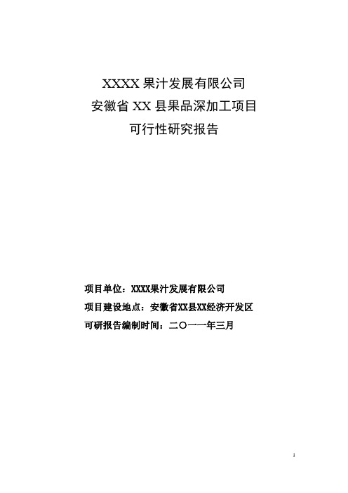 果品深加工项目可行性研究报告1