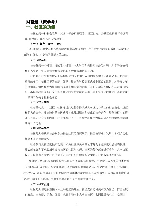 2023年春季学期《社区工作》期末复习问答题