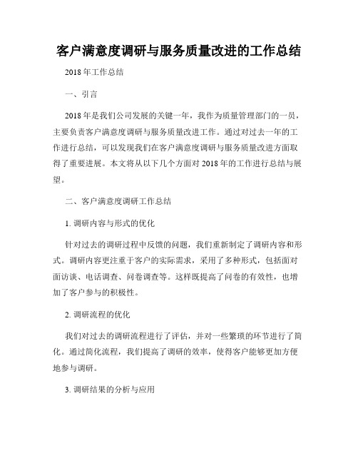 客户满意度调研与服务质量改进的工作总结