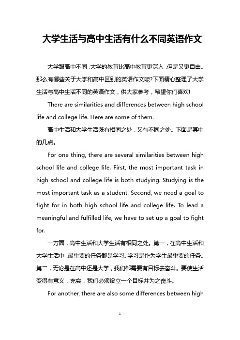 大学生活与高中生活有什么不同英语作文