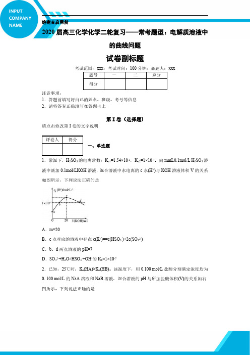 高考化学复习专题电解质溶液中的曲线问题