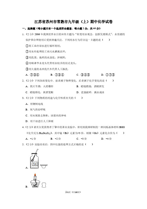 江苏省苏州市常熟市九年级(上)期中化学试卷