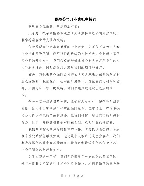 保险公司开业典礼主持词