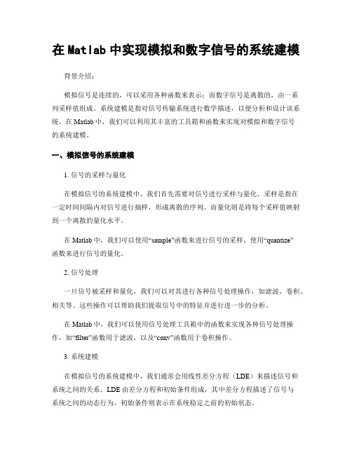 在Matlab中实现模拟和数字信号的系统建模