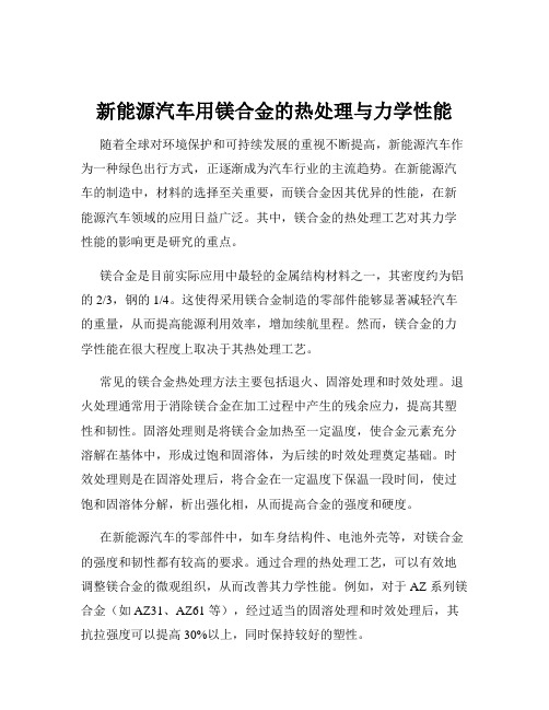 新能源汽车用镁合金的热处理与力学性能