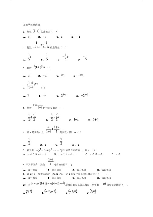 (完整)复数单元测试题含答案,推荐文档.doc
