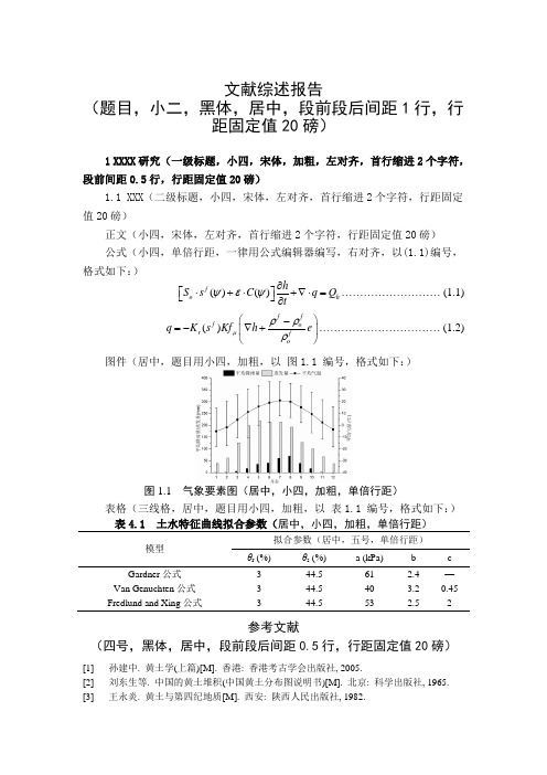 文献综述报告排版格式要求