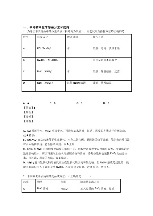 中考化学专题复习除杂分离和提纯的综合题附答案解析