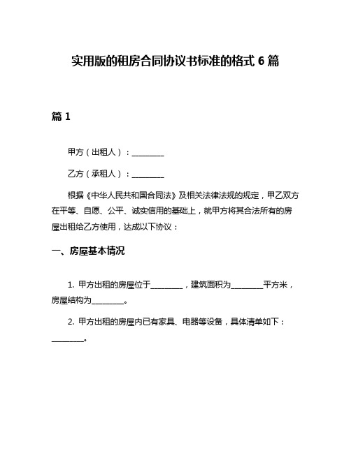 实用版的租房合同协议书标准的格式6篇