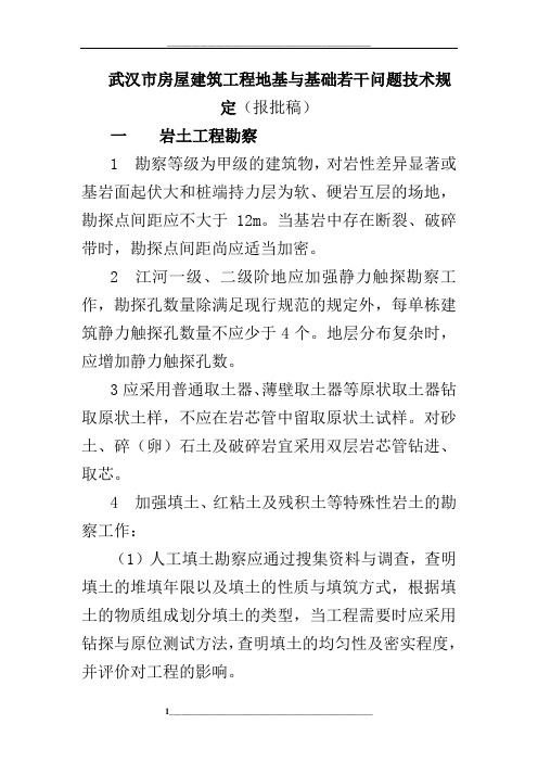 武汉市房屋建筑工程地基与基础若干问题技术规定