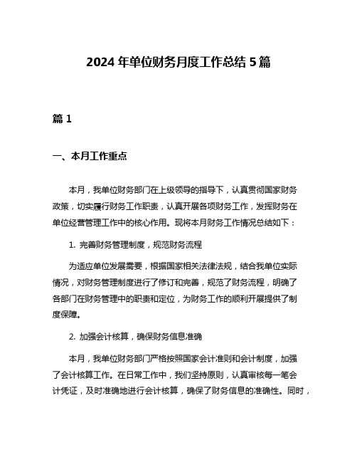 2024年单位财务月度工作总结5篇