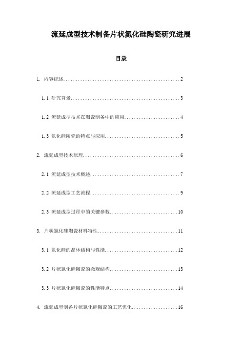 流延成型技术制备片状氮化硅陶瓷研究进展