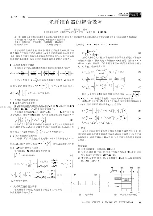 光纤准直器的耦合效率