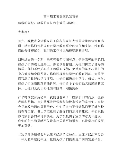 高中期末表彰家长发言稿