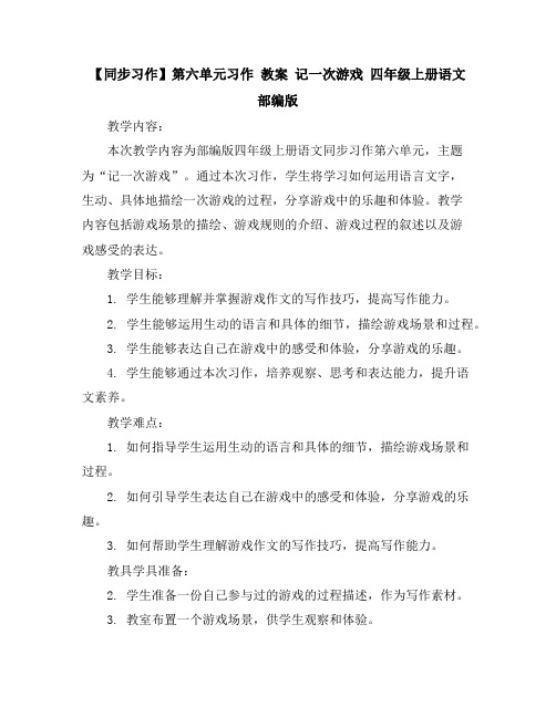 【同步习作】第六单元习作教案记一次游戏四年级上册语文部编版