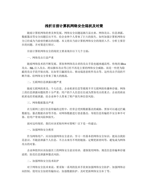 浅析目前计算机网络安全现状及对策