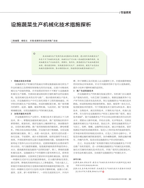 设施蔬菜生产机械化技术措施探析