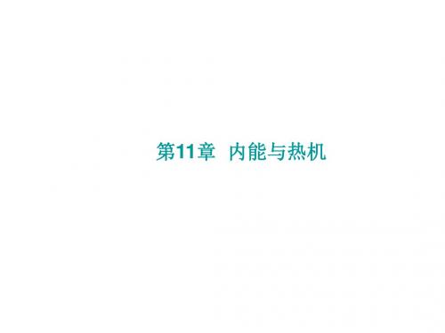 福建省2017年中考物理(沪科版)总复习课件：第11、12章  内能与热机、了解电路 (共22张PPT)