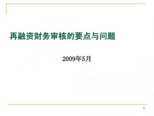 (10)再融资财务审核的主要问题