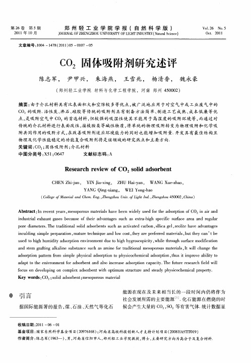 CO_2固体吸附剂研究述评