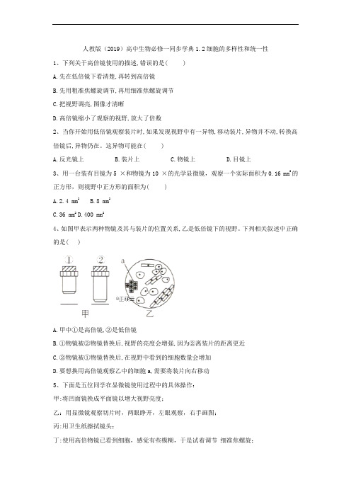 2019-2020学年高中生物人教版(2019)必修一同步学典：1.2细胞的多样性和统一性 Word版含答案