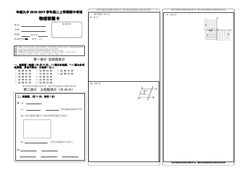 2018-2019高二期中考试物理答题卡