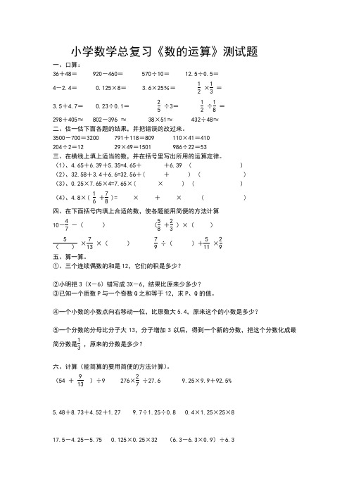 小学数学总复习《数的运算》测试题