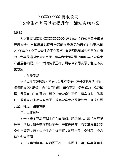 XX公司安全生产基层基础强化年活动实施方案