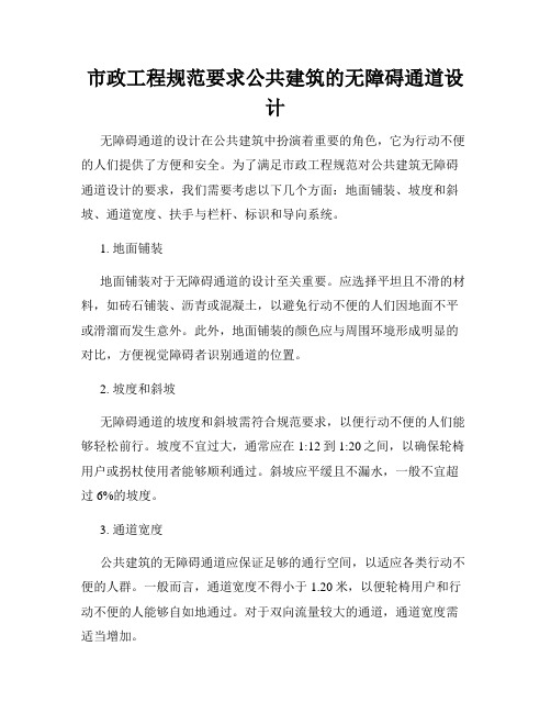 市政工程规范要求公共建筑的无障碍通道设计